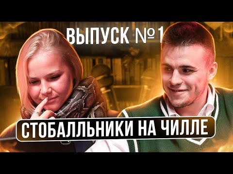 Видео: СТОБАЛЛЬНИКИ НА ЧИЛЛЕ | 1 ВЫПУСК | ПОДГОТОВКА К ЕГЭ 2024 | ЕГЭLAND