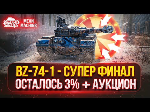 Видео: BZ-74-1 - ПУТЬ К ТРЁМ ОТМЕТКАМ...ФИНАЛЬНЫЕ 3% | СТГ ГВАРДЕЕЦ - ПОБЕДИТЕЛЬ Танкового Аукциона