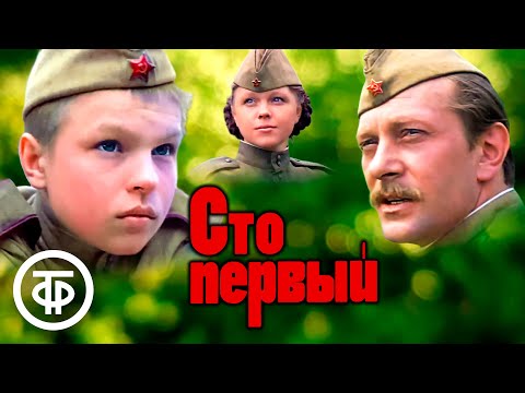 Видео: Сто первый. Художественный фильм (1982)