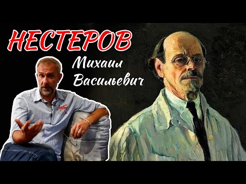 Видео: Михаил Нестеров