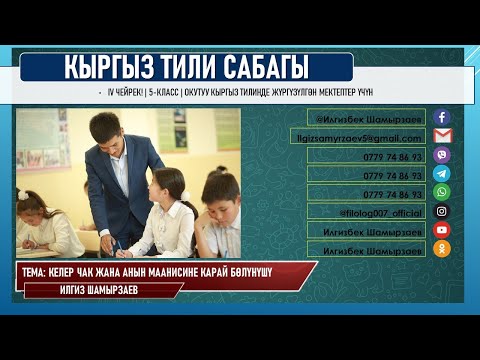 Видео: КЫРГЫЗ ТИЛИ ǀ 5-КЛАСС ǀ ТЕМА: КЕЛЕР ЧАК ǀ ОНЛАЙН САБАК ǀ ВИДЕО САБАК ǀ ИЛГИЗ ШАМЫРЗАЕВ