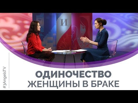 Видео: Одиночество женщины в браке | Мужчину и женщину сотворил их