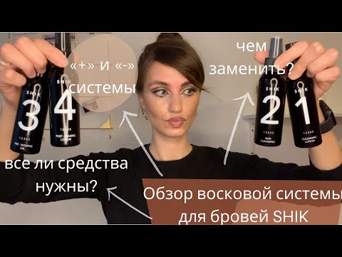 Видео: Восковая система для бровей от SHIK | Надо/НЕ НАДО?! - ЧЕМ МОЖНО ЗАМЕНИТЬ?