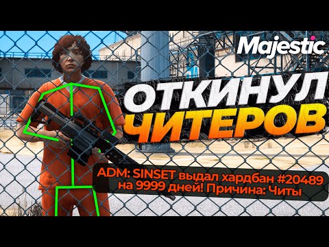 Видео: НАКАЗАЛ ЧИТЕРА ВЫБИВАТЕЛЯ НА АДМИНКЕ MAJESTIC RP GTA 5 RP