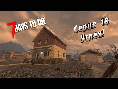 Видео: 7 Days to Die | Серия 18 | Успех!
