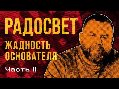 Видео: Радосвет. Полная история лжи и обмана. Часть 2