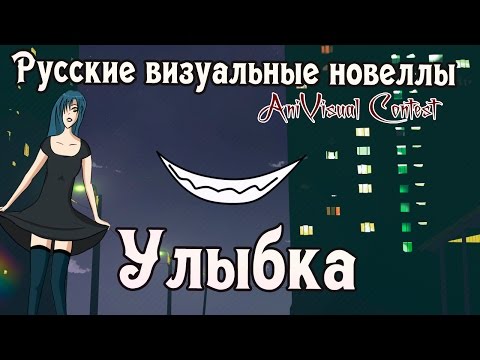 Видео: «Улыбка» (Русские визуальные новеллы #109)  [AniVisual Contest #1]