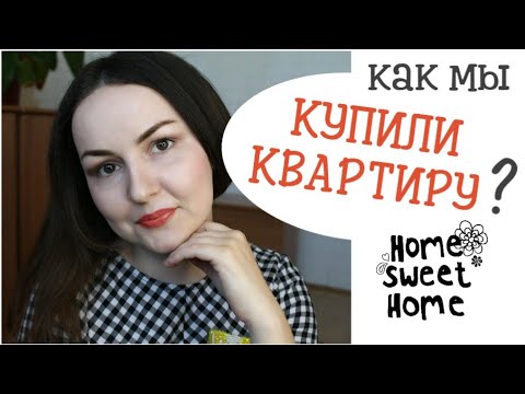 Видео: КАК НАКОПИТЬ НА КВАРТИРУ | ЛИЧНЫЙ ОПЫТ