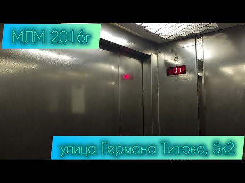 Видео: МЛМ 2016г Германа Титова 5к2