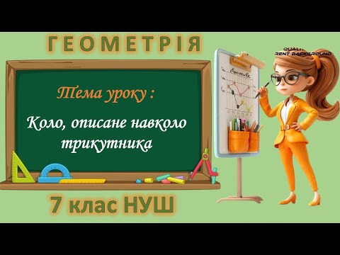 Видео: Коло, описане навколо трикутника (Геометрія 7 клас НУШ)