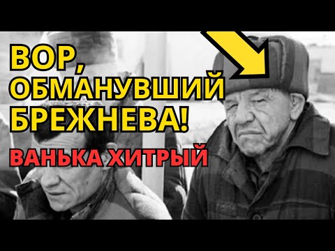 Видео: Ванька Хитрый: мошенник обманул Брежнева и ГБ!