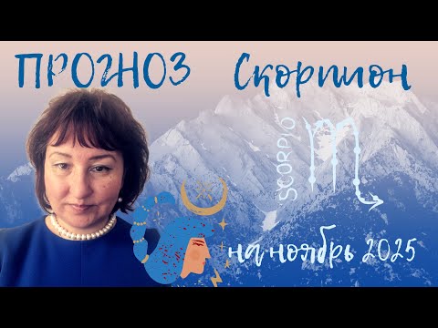 Видео: Скорпион ♏️ - Прогноз на ноябрь 2025 год. 