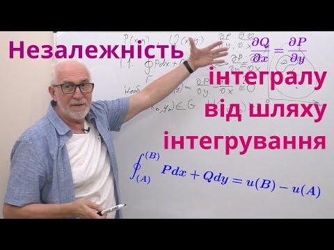 Видео: КРІН14. Умови незалежності криволінійного інтегралу від шляху інтегрування. Знаходження первісної.