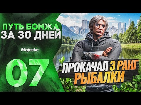 Видео: ПУТЬ БОМЖА за 30 ДНЕЙ на ГТА 5 РП МАДЖЕСТИК #7 I ПРОКОЧАЛ 3 РАНГ РЫБАЛКИ на GTA 5 RP MAJESTIC