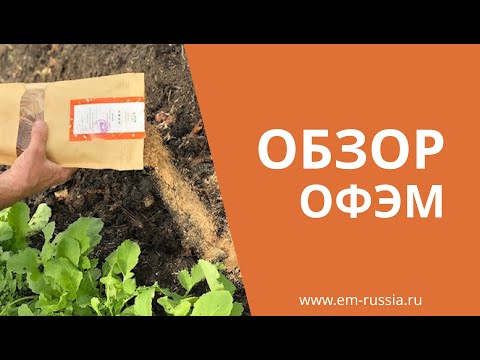 Видео: Универсальное органическое удобрение ОФЭМ