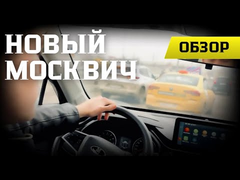 Видео: МАШИНА ДЛЯ СКУФОВ! НОВЫЙ МОСКВИЧ-3