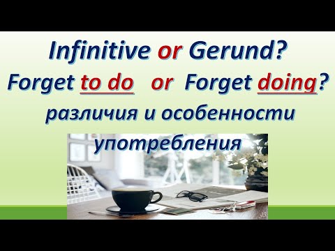 Видео: L 121. Forget to do / Forget doing. Infinitive or Gerund?  Различия и особенности.