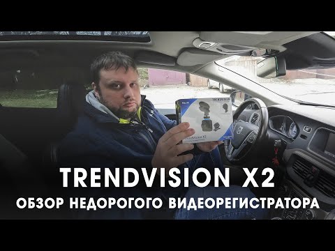 Видео: Обзор видеорегистратора TrendVision X2 | ТЕХНОМОД