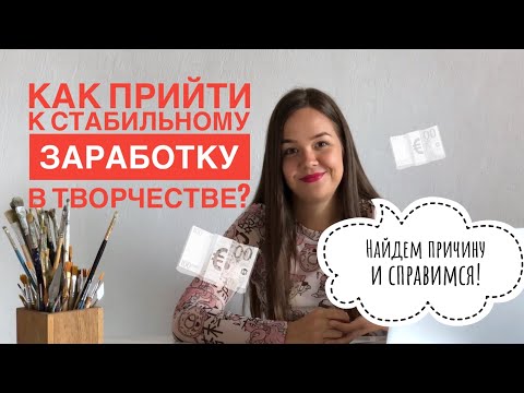 Видео: Как заработать на творчестве? Триггеры продаж и личный бренд. Как продать картину в интернете ?