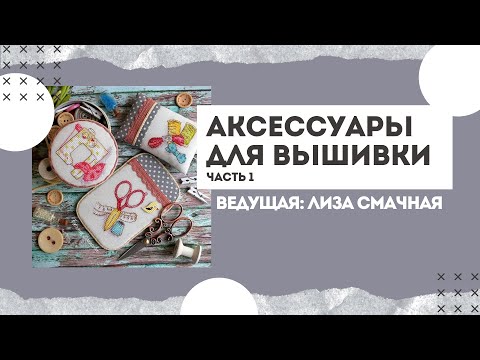 Видео: Мастер-класс «Выбираем аксессуары для вышивки. Часть 1»