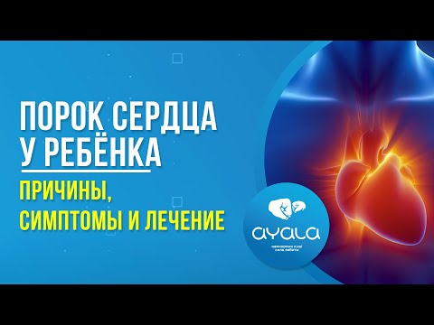 Видео: ПОРОК СЕРДЦА У РЕБЁНКА: ПРИЧИНЫ, СИМПТОМЫ И ЛЕЧЕНИЕ