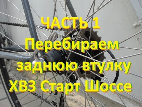 Видео: ХВЗ. СТАРТ ШОССЕ ! Часть 1. Как разобрать и обслужить заднюю втулку! repair sleeve bike