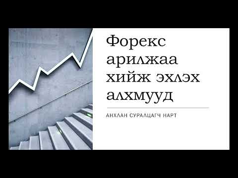 Видео: Форекс арилжаа хийж эхлэх алхмууд 1/2
