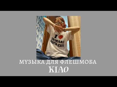 Видео: 💗🕶️музыка для флешмоба🕶️💗
