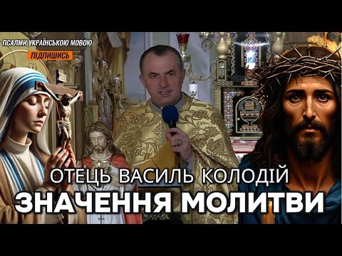 Видео: Отець Василь Колодій - Значення молитви.