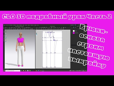 Видео: Clo 3D Урок. Строим чертёж брюк, как закройщики. Часть 2.