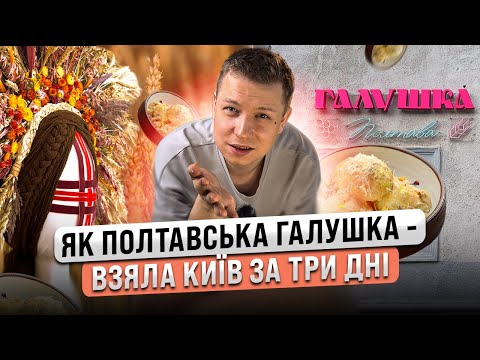 Видео: ГАЛУШКА | ЯК ПОЛТАВСЬКА ГАЛУШКА - ВЗЯЛА КИЇВ ЗА ТРИ ДНІ