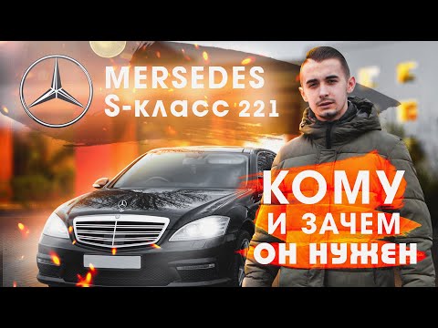 Видео: Mercedes s-klass w221 - все что нужно знать об S-классе за 21 минуту!