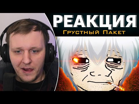 Видео: ФИНАЛ ГУЛЯ (bruh) | Реакция на Грустный Пакет