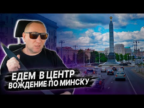 Видео: Едем в центр г. МИНСКА / Проезд перекрестка с круговым движением / ВОСТАНОВЛЕНИЕ НАВЫКОВ ВОЖДЕНИЯ
