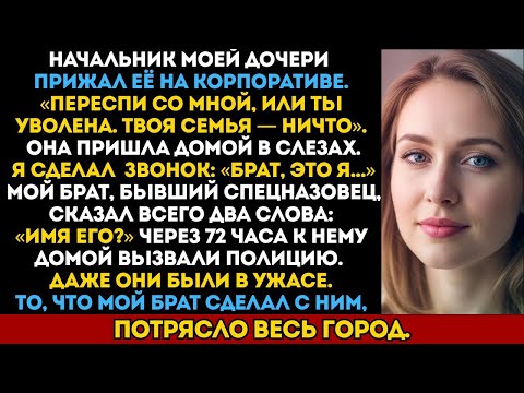 Видео: НАЧАЛЬНИК СКАЗАЛ ДОЧЕРИ: «ПЕРЕСПИ СО МНОЙ — ИЛИ УВОЛЕНА». И ТОГДА Я ПОЗВОНИЛ БРАТУ ИЗ СПЕЦНАЗА
