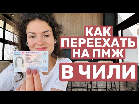 Видео: Как переехать в Чили: все о визах и гражданстве