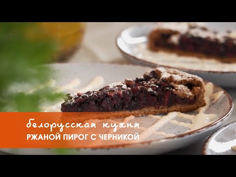 Видео: Ржаной пирог с черникой