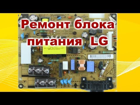 Видео: Ремонт блока питания ЖК телевизора LG 32LSxxx