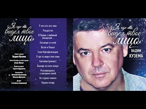 Видео: Вадим КУЗЕМА - Выходи за меня замуж