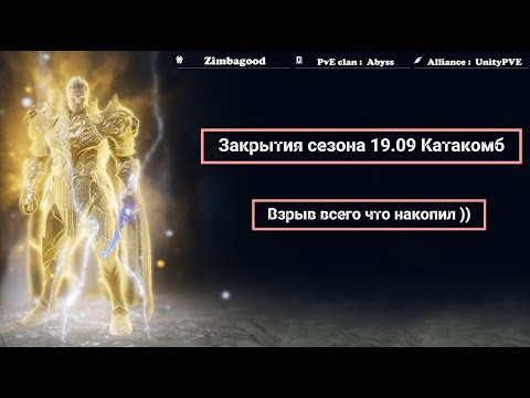 Видео: Закрытия сезона (19.08.24) катакомб Lineage 2M