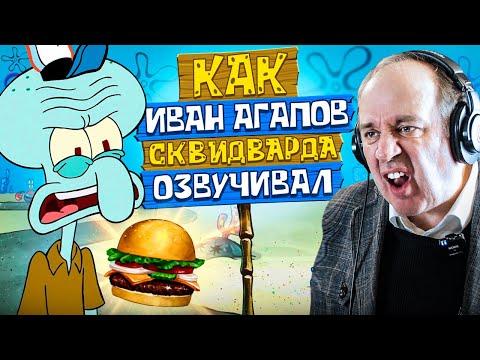 Видео: РУССКИЙ ГОЛОС СКВИДВАРДА — ИВАН АГАПОВ