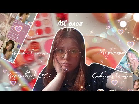 Видео: МС влог за январь ⭐/Подготовки к экзаменам 🍑