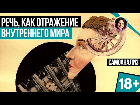 Видео: Речь, как отражение внутреннего мира. Как понять внутренний мир. Самоанализ 18+