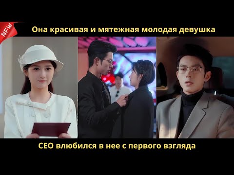Видео: Она красивая и мятежная молодая девушка. CEO влюбился в нее с первого взгляда.