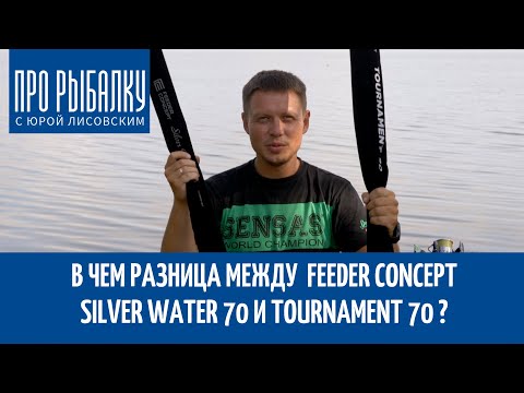 Видео: Сравнение фидеров Feeder Concept Silver Water 70 и Tournament 70. ПРО Рыбалку с Юрой Лисовским.