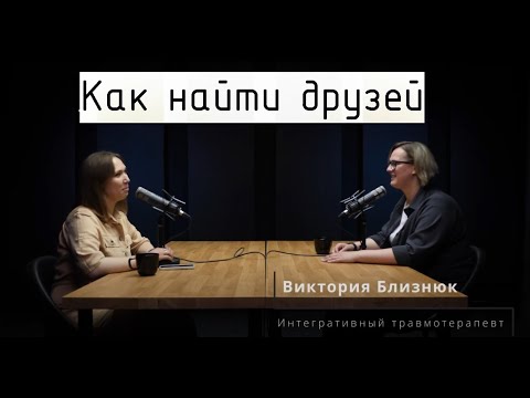 Видео: Как найти друзей. Как завести дружбу