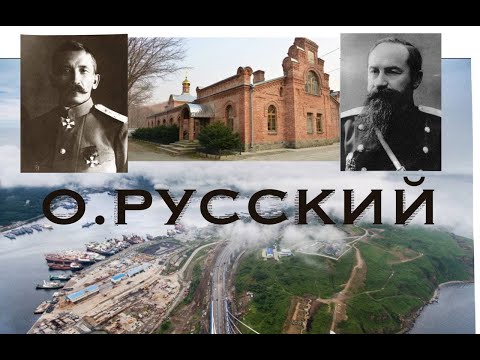 Видео: История Владивостока. Остров Русский