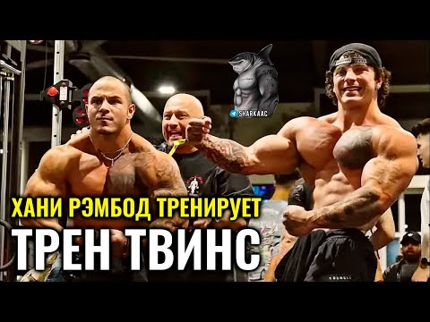 Видео: ТРЕНИРОВКА С ЛУЧШИМ ТРЕНЕРОМ ПО БОДИБИЛДИНГУ | ТРЕН ТВИНС НА РУССКОМ
