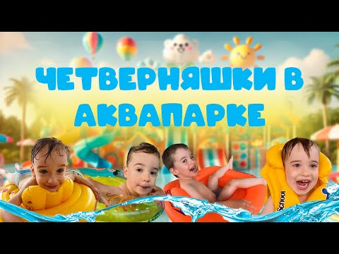 Видео: Четверняшки в АКВАПАРКЕ Wroclaw Quads