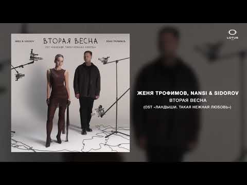 Видео: Женя Трофимов, NANSI & SIDOROV - Вторая весна (OST «Ландыши. Такая нежная любовь»)